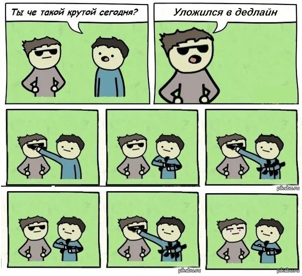 Что такое крут. Мемы на тему дедлайна. Ты чего такой крутой я получил стипендию. Комикс дедлайн. Смешные мемы про дедлайн.