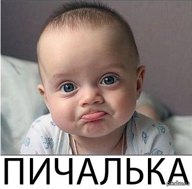 То самое чувство, когда клеил пост, а он баян (