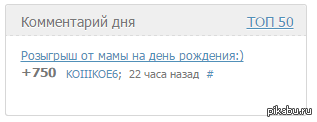  win <a href="http://pikabu.ru/story/rozyigryish_ot_mamyi_na_den_rozhdeniya_3463796#comment_49069130">#comment_49069130</a>