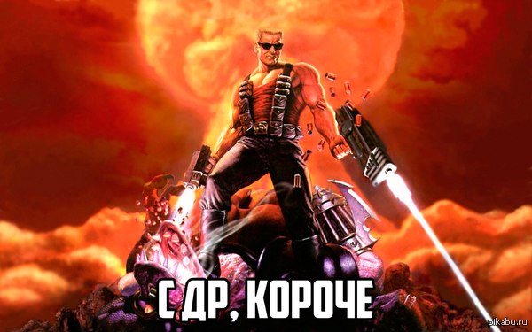 С днем рождения, Ядерный Герцог.