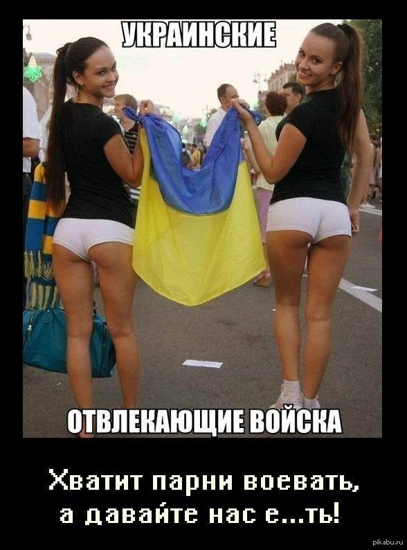 Хватит парни воевать, а давайте нас е...ть! Украинские отвлекающие войска.
