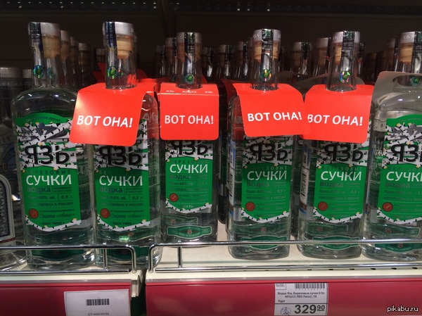 Забавная водка | Пикабу
