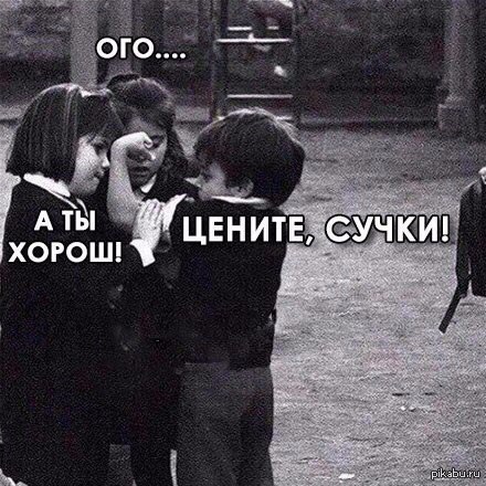 Хорош! | Пикабу