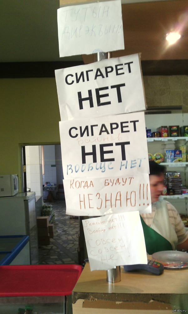 Сигарет нет