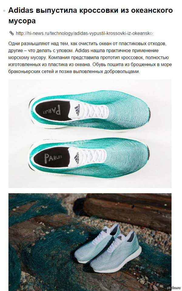 Adidas      http://hi-news.ru/technology/adidas-vypustil-krossovki-iz-okeanskogo-musora.html