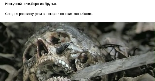 Японские каннибалы. | Пикабу