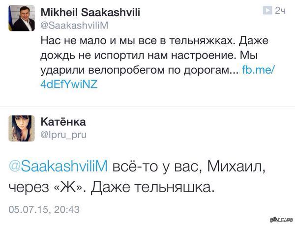 У Саакашвили все через "Ж"