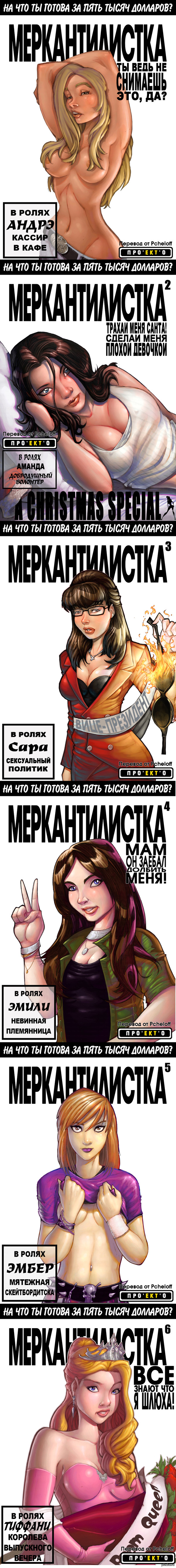 Меркантелистка 1-6 выпуск. - NSFW, Jkr Comix, Комикс ХХХ, Длиннопост, Комиксы