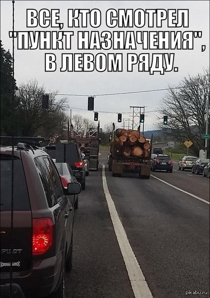 Пункт назначения | Пикабу