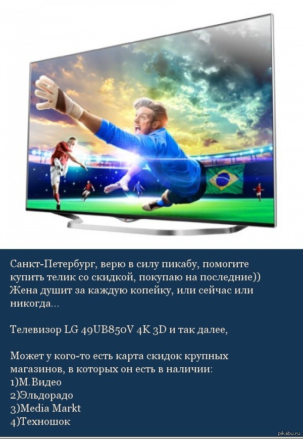 Санкт-Петербург, верю в силу пикабу, помогите купить телик со скидкой, покупаю на последние))