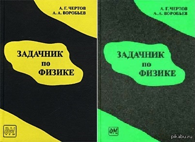 Чертов физика. Чертов Воробьев. Чертов Воробьев задачник. Физика чертов Воробьев. Чертов воробьёв задачник по физике.