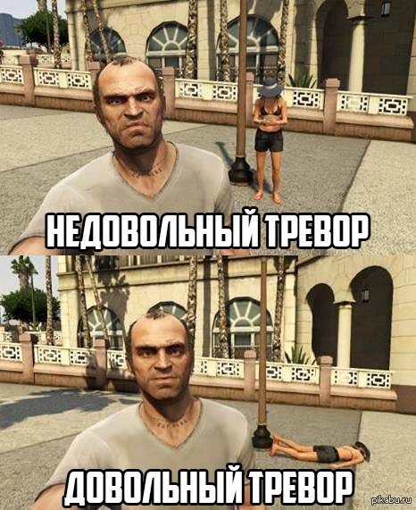 Тревор, такой Тревор... | Пикабу