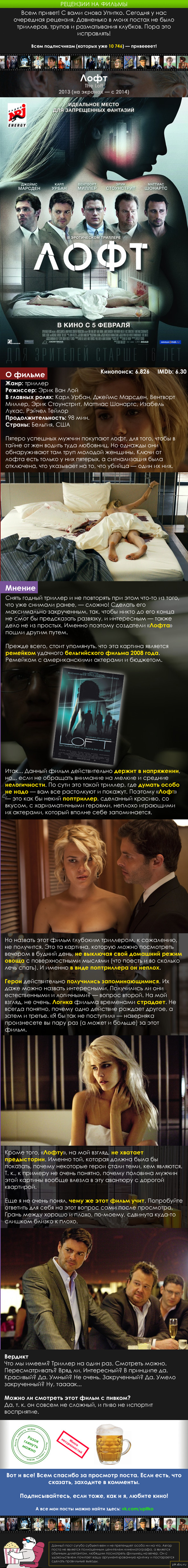 Рецензия на фильм «Лофт» (The Loft)