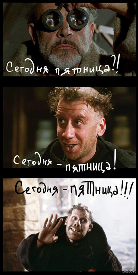 Пятница | Пикабу