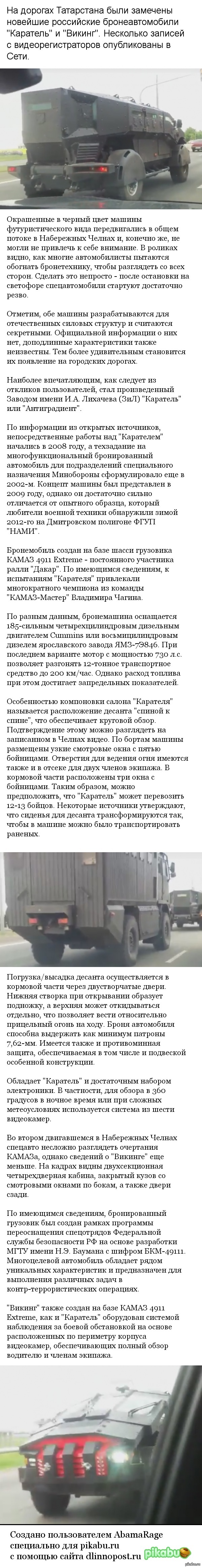 На дорогах Татарстана были замечены новейшие российские бронеавтомобили "Каратель" и "Викинг".