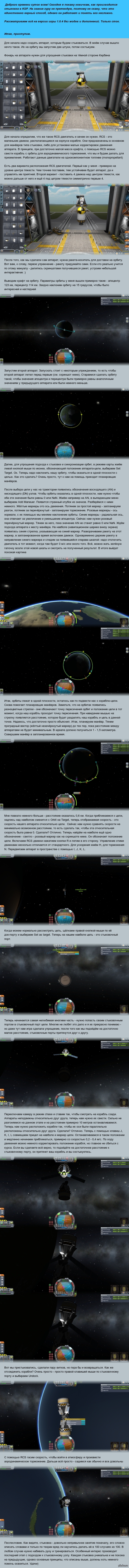 Мануал #2. Стыковка Как и обещал - сегодня попробую объяснить новичкам как стыковаться, в особенности как попасть в цель на орбите