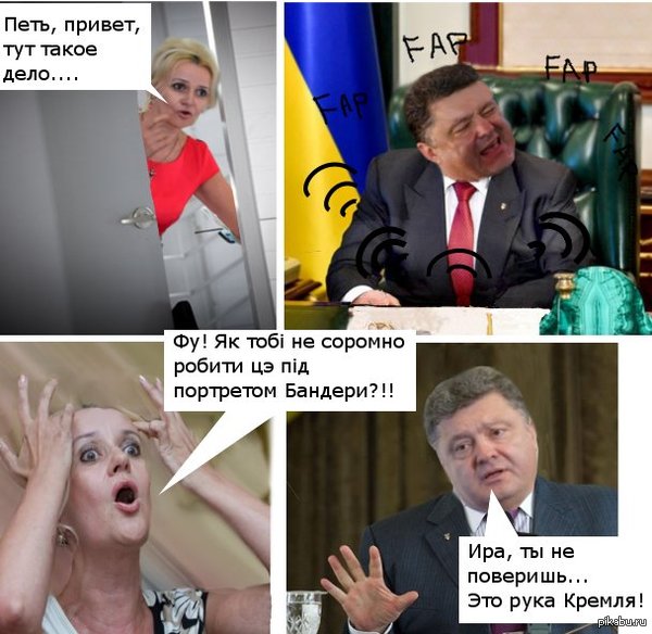 Заходит Фарион в кабинет Порошенко без стука...