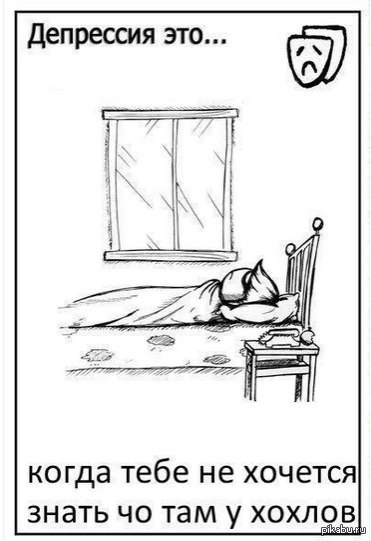Депрессия