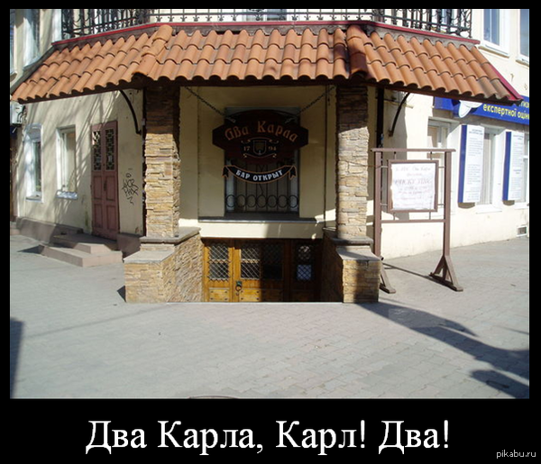 Два Карла