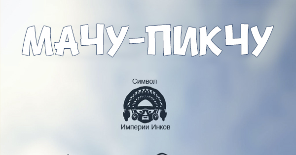 Мачу-Пикчу | Пикабу