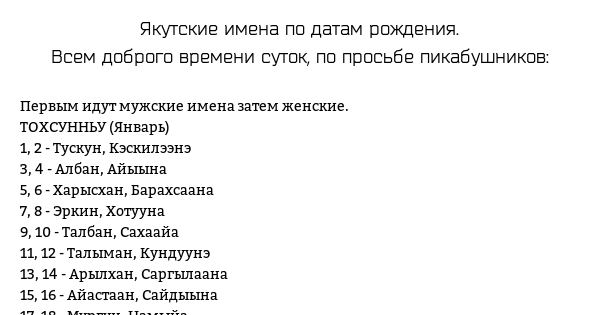 Имя мальчика по датам. Якутские имена для мальчиков. Якутсякутские имена для мальчиков. Якутские имена для девочек. Якутские имена мужские.