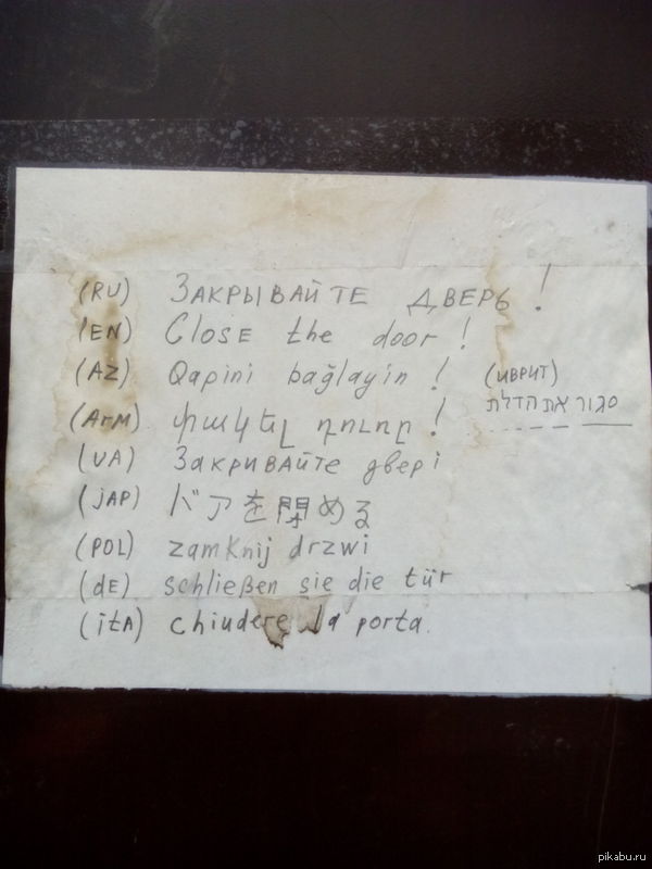 Закрывайте дверь