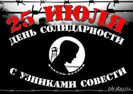 Узники совести