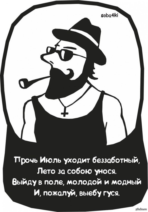 Июль такой июль