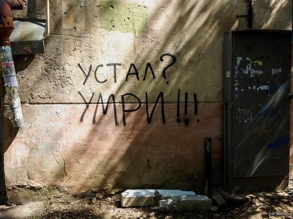 Устал? | Пикабу