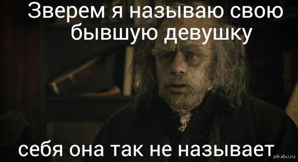 Когда твоя бывшая стерва