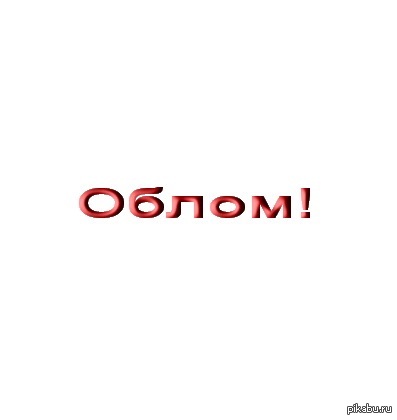 Не хрена мы не пожарили... К посту