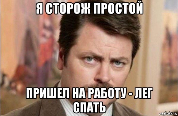 О работе сторожей