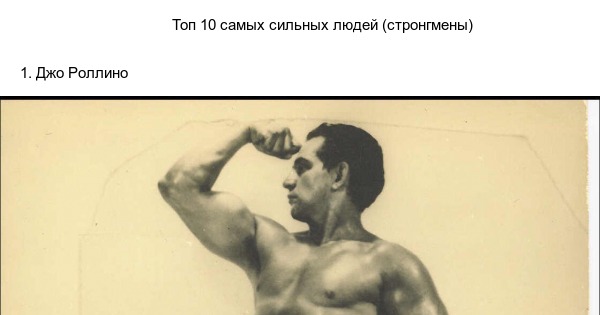 Top 10 Samyh Silnyh Lyudej Strongmeny Pikabu