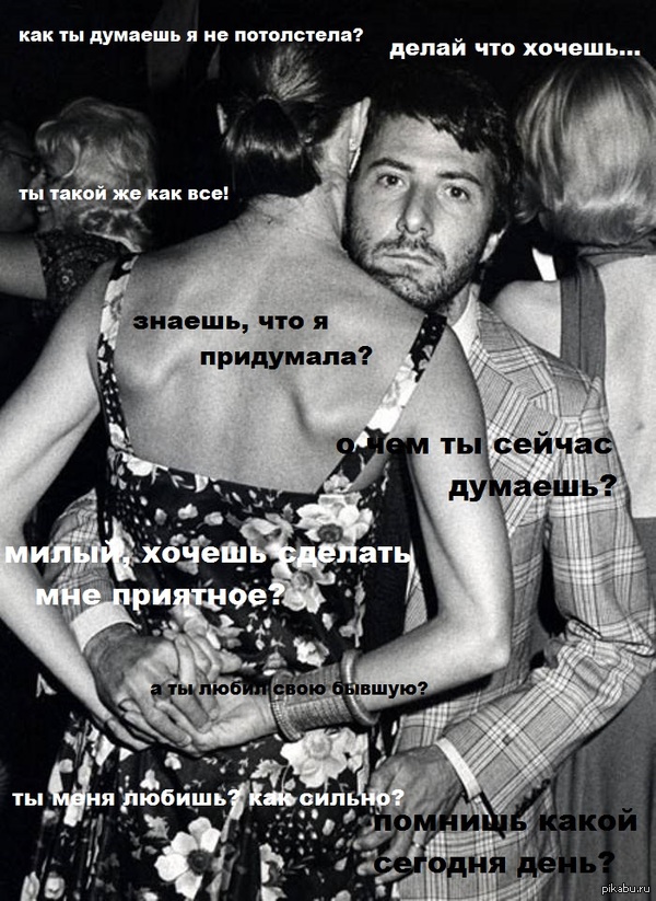 Я спросила: «Чего ты хочешь?» Он ответил: «Быть с тобой в аду».