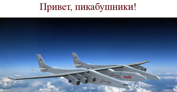 Самый великий самолет. Stratolaunch model 351. Stratolaunch самолет. Stratolaunch пола Аллена. Мрия самолет.