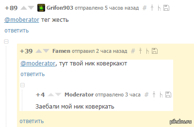 Не коверкай ник модератора!!! - Моё, Модератор, Moberator, Комментарии