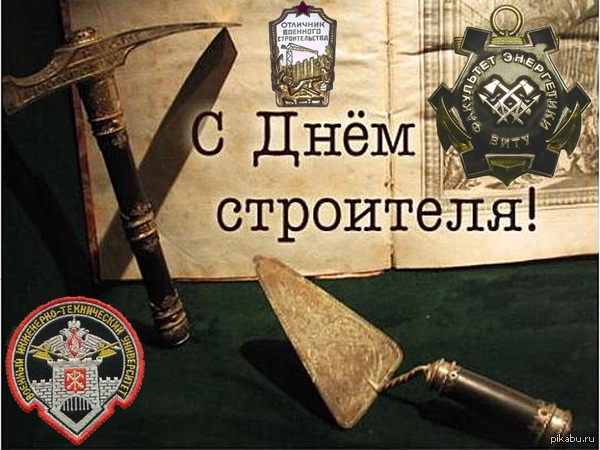 С днем Строителя!)