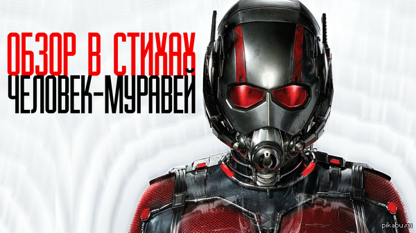 Обзор в стихах - человек-муравей