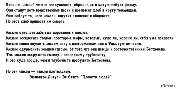 Написано Антуаном де Сент-Экзюпери в 1938 году о Германии. Но как похоже на современную Украину..