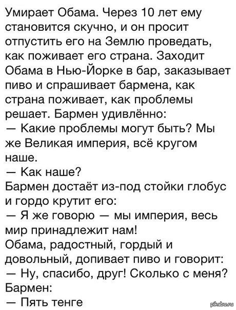 скажите этому обаме текст. дядя саша обэмэ. скажите этому обаме текст. дядя саша обэме. прикольные анекдоты про путина.