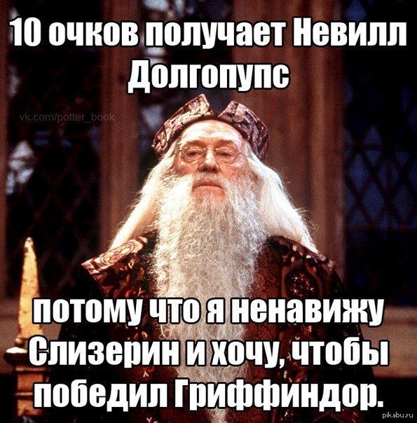 Опять победил. Дамблдор 10 очков Гриффиндору. Дамблдор очки Гриффиндору. Дамблдор мемы. Приколы про Дамблдора.