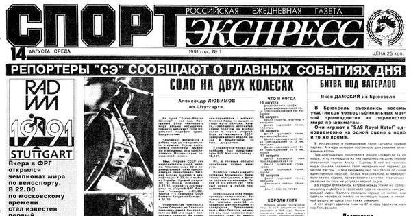 Газета спорт экспресс номер. Газета спорт экспресс 1991. Первый номер газеты спорт экспресс. Газета спорт экспресс первый выпуск. Газета Советский спорт 1991 год.