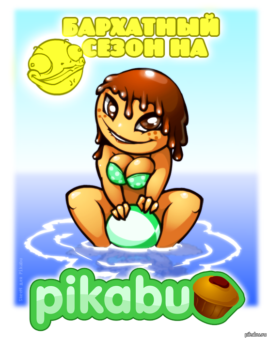 пора открывать сезон