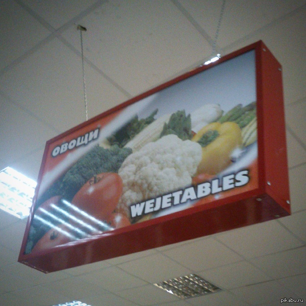 As it is heard, so it is written! - My, English language, Supermarket, Vegetables, Signboard, And so it will do