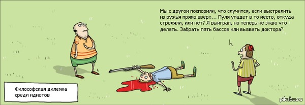 Философская дилемма среди идиотов