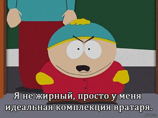 verb the truth - My, Eric Cartman, Fat, South park