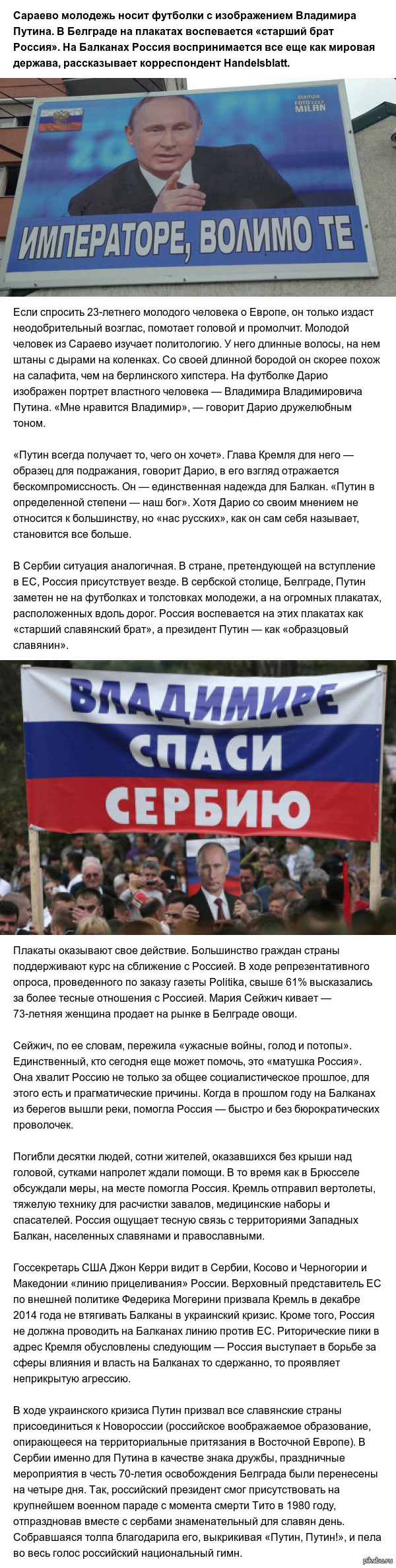 Handelsblatt: "Путин - бог" для жителей Балкан