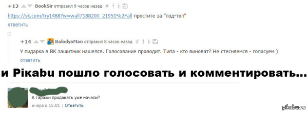 Pikabu голосует и комментирует. Начало