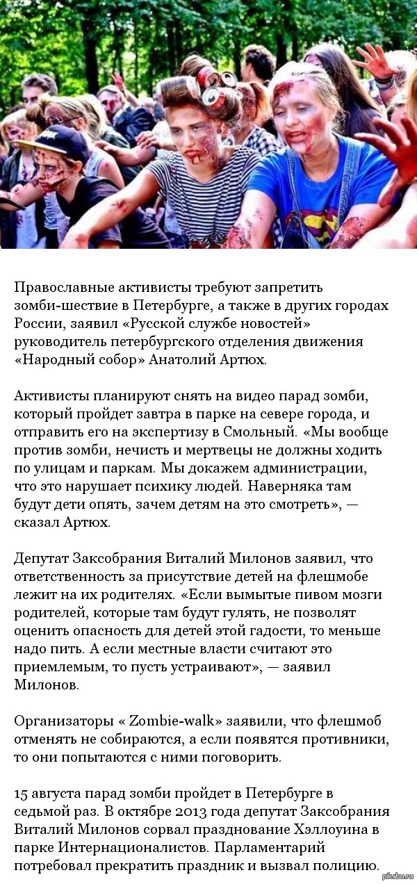 Православные активисты требуют запретить зомби-шествие в Петербурге