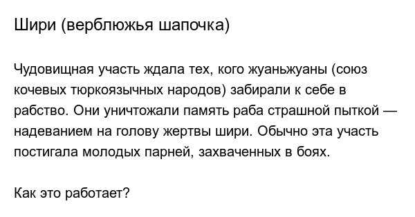 Манкрут. Шири верблюжья шапочка. Верблюжья шапочка пытка.